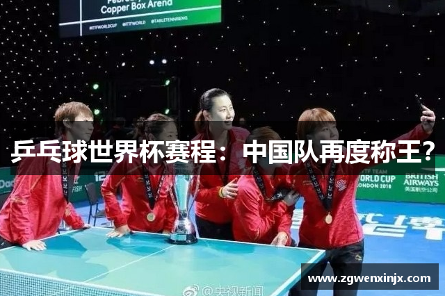 乒乓球世界杯赛程：中国队再度称王？