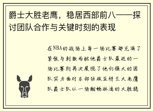 爵士大胜老鹰，稳居西部前八——探讨团队合作与关键时刻的表现