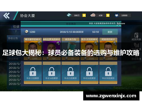 足球包大揭秘：球员必备装备的选购与维护攻略