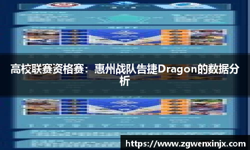 高校联赛资格赛：惠州战队告捷Dragon的数据分析