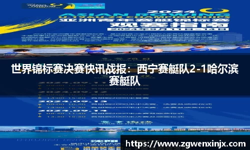 世界锦标赛决赛快讯战报：西宁赛艇队2-1哈尔滨赛艇队