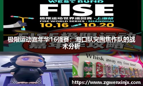 极限运动嘉年华16强赛：海口队突围焦作队的战术分析